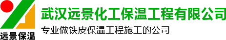 武漢鐵皮保溫